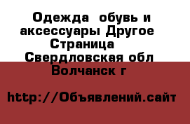 Одежда, обувь и аксессуары Другое - Страница 3 . Свердловская обл.,Волчанск г.